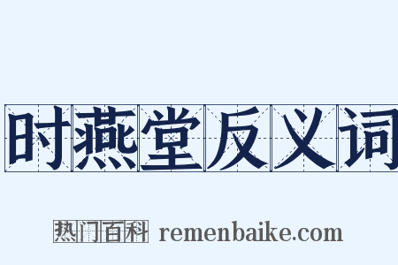 时燕堂反义词是什么意思的图片